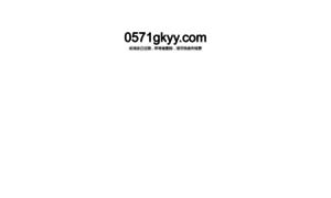 0571gkyy.com thumbnail