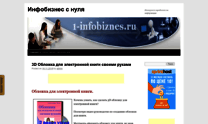 1-infobiznes.ru thumbnail
