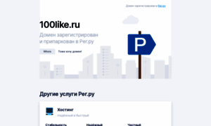 100like.ru thumbnail