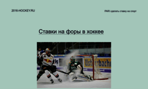 2016-hockey.ru thumbnail