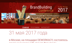 2017.brandbuilding.ru thumbnail