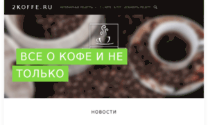 2koffe.ru thumbnail