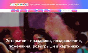 2otkritki.ru thumbnail