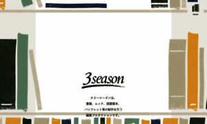 3season.co.jp thumbnail