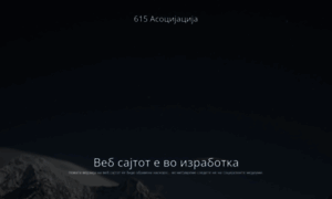 615asocijacija.org thumbnail