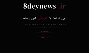 8deynews.ir thumbnail