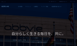Abbvie.co.jp thumbnail