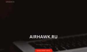 Airhawk.ru thumbnail