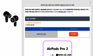 Airpods-pro.kr thumbnail