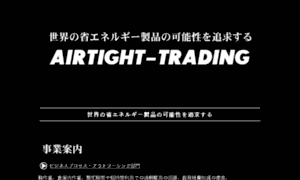 Airtight-trading.co.jp thumbnail