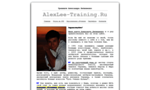 Alexlee-training.ru thumbnail
