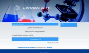 Alexschool.okis.ru thumbnail