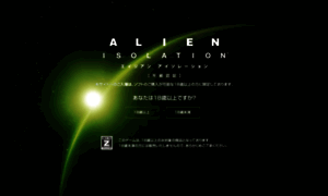 Alienisolation.sega.jp thumbnail