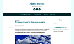 Alpinestoriesru.wordpress.com thumbnail