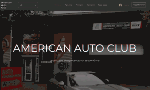 Americanautoclub.com.ua thumbnail