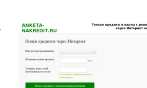 Anketa-nakredit.ru thumbnail