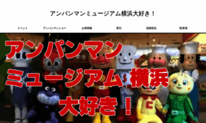 Anpanman-museum-yokohama.net thumbnail