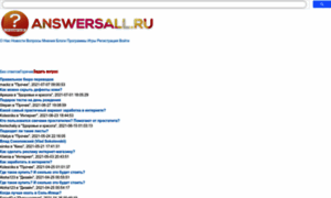 Answersall.ru thumbnail