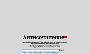 Antisochinenie.ru thumbnail