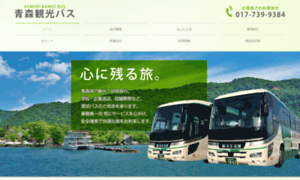 Aomori-kanko-bus.co.jp thumbnail