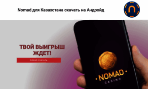 App-nomad-kz.ru thumbnail