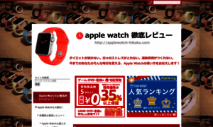 Applewatch-hikaku.com thumbnail