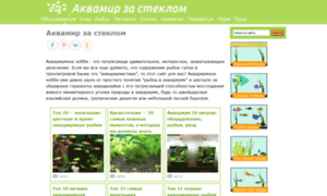 Aquamir-za-steklom.ru thumbnail