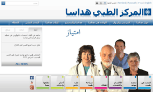 Arabic.hadassah-med.com thumbnail