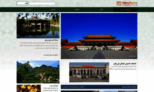 Arabic.visitbeijing.com.cn thumbnail