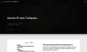 Archive.gaidarfund.ru thumbnail