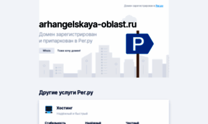 Arhangelskaya-oblast.ru thumbnail