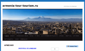 Armenia-tour-tourism.ru thumbnail