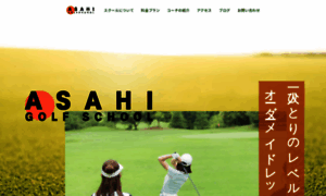 Asahigolf-school.com thumbnail