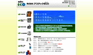 Astec-eco.co.jp thumbnail