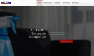 Astrapi-sinergio-katharismou.gr thumbnail