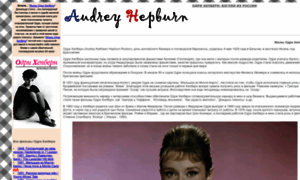 Audreyhepburn.ru thumbnail
