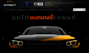 Autobatterythai.com thumbnail