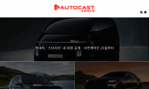 Autocast.co.kr thumbnail