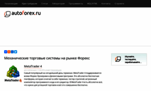 Autoforex.ru thumbnail