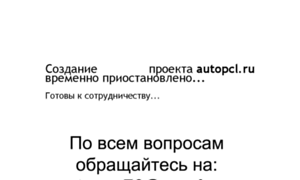 Autopcl.ru thumbnail