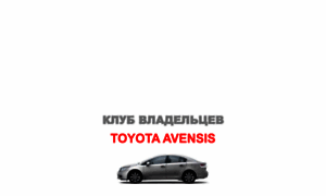 Avensis-club.ru thumbnail