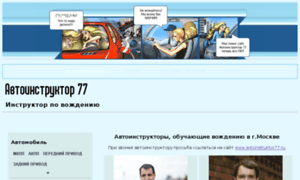 Avtoinstruktor77.ru thumbnail
