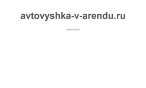 Avtovyshka-v-arendu.ru thumbnail