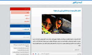 Ayneh-e-tractor.blog.ir thumbnail