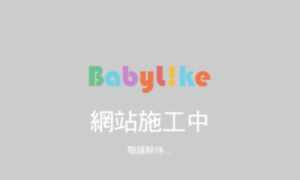 Babylike.com.tw thumbnail