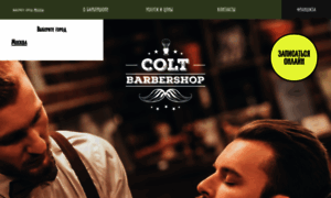 Barbershopcolt.ru thumbnail