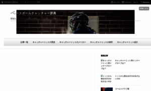 Baseball-catcher.hatenadiary.com thumbnail