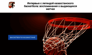 Basketball-game-kz.ru thumbnail