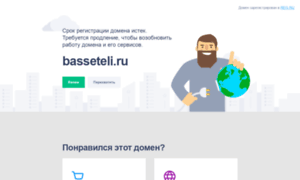 Basseteli.ru thumbnail