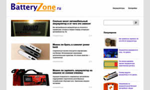 Batteryzone.ru thumbnail